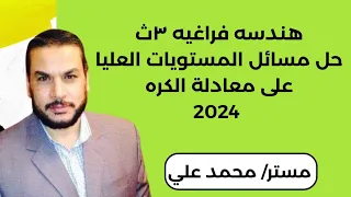 هندسه فراغيه ٣ث حل مسائل المستويات العليا على معادلة الكره في كتاب المعاصر 2024 