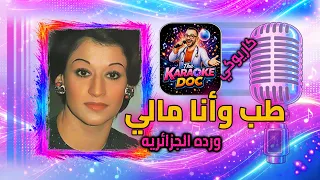 طب وأنا مالي كاريوكي   ورده الجزائريه                                 دندنها