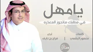 شيلة   يامهل في مطلبك ماتجوز المعذره   اداء فراج بن نايف دندنها