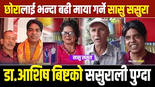 छोरा लाई भन्दा बढी माया गर्ने सासु ससुरा ?डा.आशिष बिष्टको ससुराली पुग्दा #exclusive #prayash_media