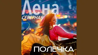 Цыганская полька 2025 