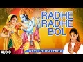 Download Lagu Radhe Radhe Bol I DEVI CHITRALEKHA I Full Audio Song I T-Series Bhakti Sagar
