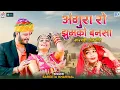 Lagu अंगुरा रो झुमको बनसा | Sarita Kharwal | Rajasthani Banna Banni Geet 2025 | Angura Ro Zoomko Banasa