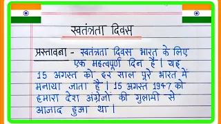 स्वतंत्रता दिवस पर निबंध | Essay On Independence Day In Hindi | 15 अगस्त पर निबंध
