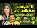 Download Lagu നെടുവാലി കൊഞ്ചിക്കോ | Ramya Nambessan | Sharreth | Sasikala Menon | Malayalam Folk Songs