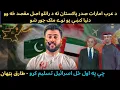 Lagu UAE President Visit to Pakistan - To BETTER the BITTER Relations - What's the Reality - Tariq Pathan