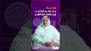 رملة افال.. سيدة المناجم التي اقتحمت كرة القدم، لتصنع نجاحها الخاص عبر رئاسة نادي لبراكنه.