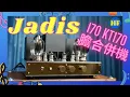 Download Lagu 【#合併機】法國 Jadis I70 膽合併機，採用最新KT170放大膽，有強大推動力之餘，仍可保持膽的吸引音色！ #Jadis #i70 #合併機 (CC 中文繁、簡字幕)