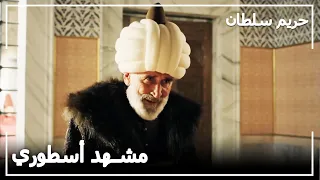 المشهد الأسطوري لأبوسعود أفندي   حريم السلطان دندنها