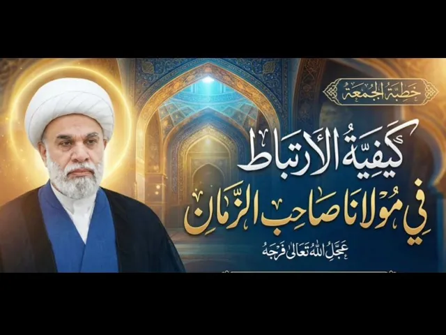 ⁣| خطبة الجمعة :كيفية الارتباط في مولانا صاحب الزمان| فضيلة الشيخ: أمين النصار