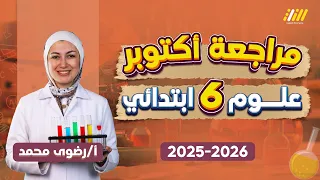 مراجعه علوم سته ابتدائي شهر اكتوبر علوم الصف السادس الابتدائي الترم الاول  مراجعه علوم سته ابتدائي شهر اكتوبر علوم الصف السادس الابتدائي الترم الاول