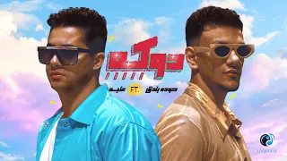 Houda Bondok 3enba Doka Official Music Video حودة بندق و عنبة دوكة 
