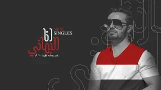 عمار العزكي انا اليماني 2019 2019 Ammar Al Azaki I Am Yamani 