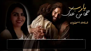 ترنيمه يارب حلها من عندك هاله اسحق 