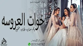 شيله مدح خوات العروس 2023 شيله ريم ـ غاده ـ ساره ـ خلود 