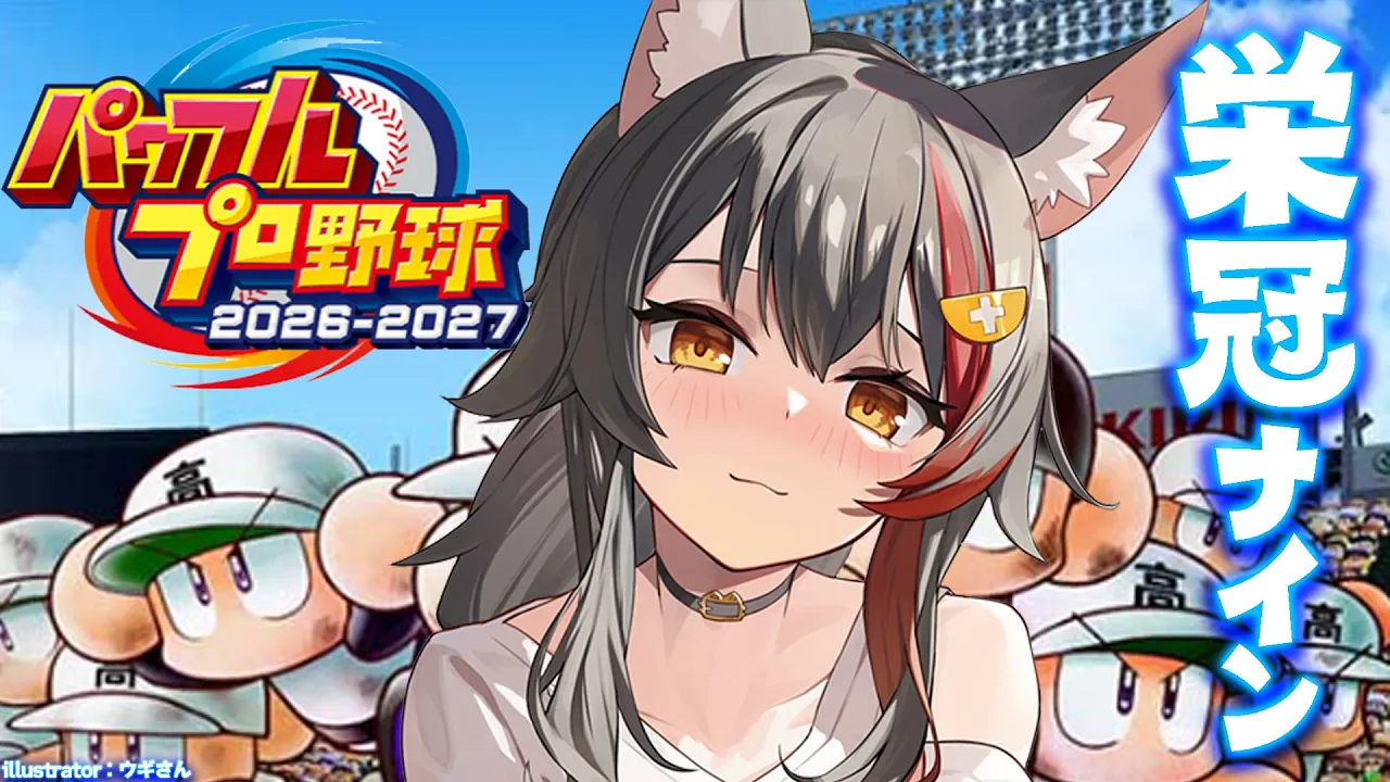 【栄冠ナイン】群馬で甲子園に行きましょう【 ホロライブ / 大神ミオ 】