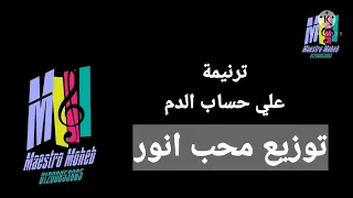 موسيقي وكلمات ترنيمة علي حساب الدم انا داخل ترنيمة علي صلب المسيح كلمة ولحن محب اشترك لايك شير 