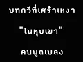 ในหุบเขา  น้าหมู พงษ์เทพ กระโดนชำนาญ