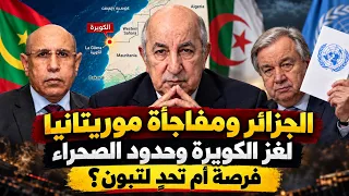 الجزائر ومفاجأة موريتانيا.. هل تعقّد الكويرة تسوية الصحراء الغربية؟