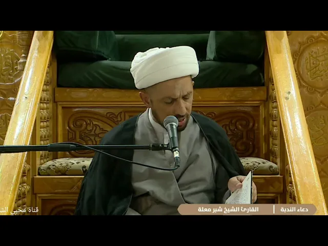 ⁣الشيخ شبر معله :: دعاء الندبة المبارك من الصحن العلوي المقدس ٣ ربيع الاخر ١٤٤٧ هجري :: 