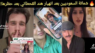   شماتة وتعليقات نارية من السعوديين بعد انهيار هند القحطاني بعد حظر سنابها  دندنها