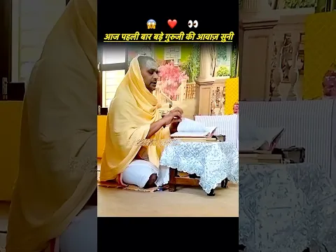 बड़े गुरुजी की Voice Captured 😱❤️🎤 #premanandjimaharaj #singing #voice #unexpected #rare #shorts