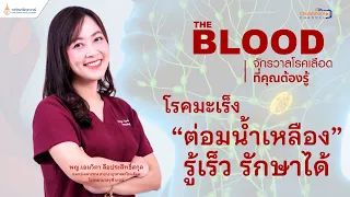 มะเร็งต่อมน้ำเหลืองเกิดจากอะไร และมีอาการอย่างไรบ้าง