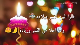 كل عام وانت بخير قالو اليوم القمر ميلاده    عيد ميلاد دندنها