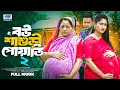 Lagu বউ শাশুড়ি পোয়াতি ২  ( Full Drama ) | Raju Ahmed | Adrita Sonia | Dola | Bangla New Natok 2025