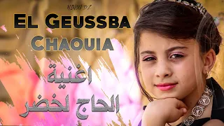 Geussba Lhaj Lakhder اغنية الحاج لخضر 