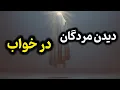 Download Lagu خواب دیدن افراد فوت شده.. چرا بعضیا خواب عزیزان از دست رفتشون رو می‌بینن؟