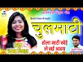 Download Lagu Chulmati II Tola Mati Kode Le Nai Aavay II Champa Nishad II CG Bihav Geet