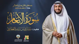 سورة الأنعام حفص عن عاصم الشيخ مشاري راشد العفاسي Surah Al An Am Mishary Alafasy 