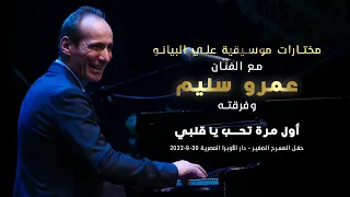 عمرو سليم أول مرة تحب يا قلبي 