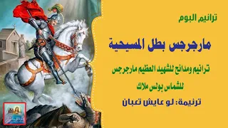 لو عايش تعبان من البوم مارجرجس بطل المسيحية للشماس بولس ملاك 