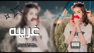 غريبه يا كيف نساني غريبه حبيبي نساني 
