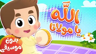 أغنية الله يا مولانا بدون موسيقى قناة هدهد Hudhud 