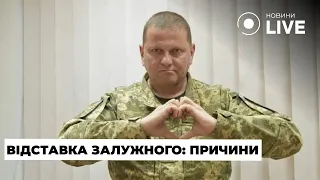 Відставка Залужного — що стало причиною звільнення впливового Головкома - 285x160