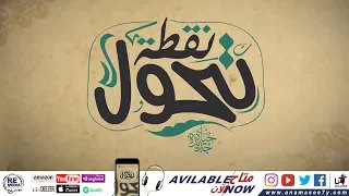 ترنيمة نقطة تحول حياة جديدة باند 