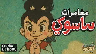 ساسوكي                                أغنية المقدمة                  دندنها