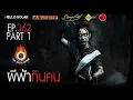 Download Lagu EP 362 The Sixth Sense คนเห็นผี : ผีฟ้ากินคน Part 1/2