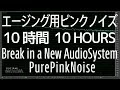 [10時間10Hours] エージング用ピンクノイズ 【イヤホン ヘッドホン スピーカー】