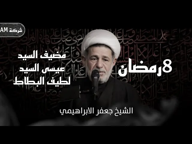 ⁣مجلس ليلة الثامنة من رمضان  | الشيخ جعفر الابراهيمي