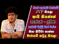 මගේ තාත්තව මැරුවේ JVP කියලා ඇයි කියන්නේ නැත්තේ - පූර්ණ මාත් එක්ක ඔයා කිව්වා තාත්තා මැරුවේ කවුද කියලා
