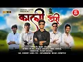 Lagu Kali Dori🖤 || Rohit chauhan || Kumaoni new song || New Kumaoni song 2025 || Sbiniyal Vlogs \u0026 team