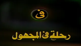 مسلسل رحلة في المجهول الحلقة الثامنة 