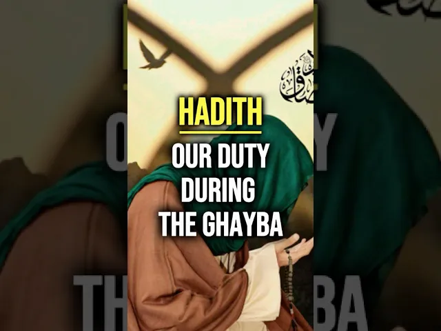 ⁣Hadith: Our Duty During The Ghayba #imammahdi #prophetmuhammad #ahlulbayt