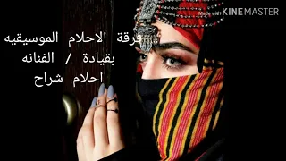 صنعاني جديد ايش الذي فيك متغير اداء الفنانه احلام شراح 