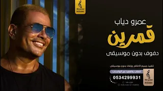 قمرين بدون موسيقى دفوف   عمرو دياب  اغاني بدون موسيقى دف دندنها