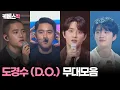Download Lagu [#더시즌즈] 도경수 (D.O.) \u0026 엑소(EXO) 무대모음 │KBS 방송